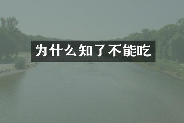 为什么知了不能吃