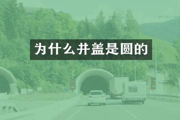 为什么井盖是圆的