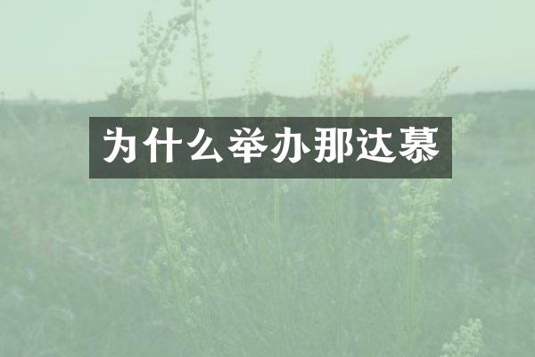 为什么举办那达慕