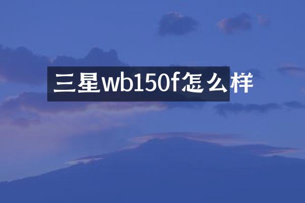 三星wb150f怎么样