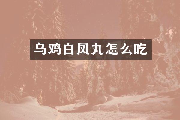 乌鸡白凤丸怎么吃