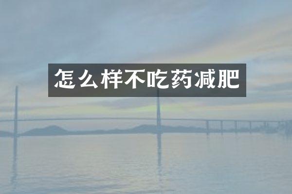 怎么样不吃药减肥