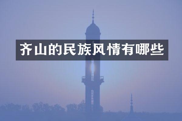 齐山的民族风情有哪些