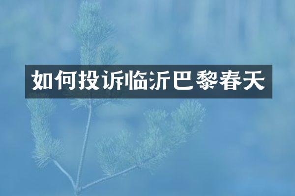 如何投诉临沂巴黎春天
