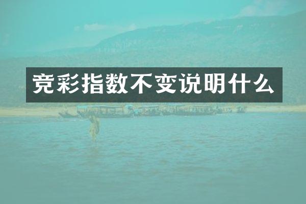 竞彩指数不变说明什么