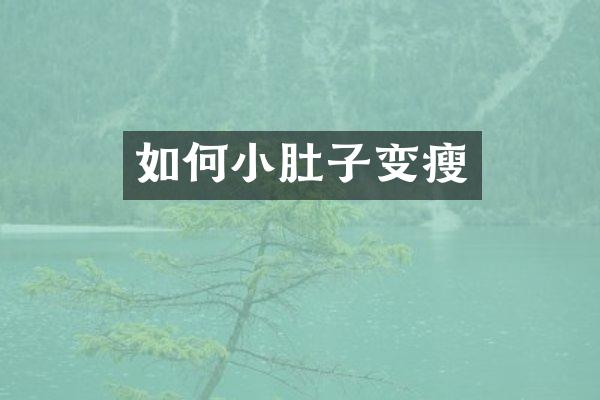 如何小肚子变瘦