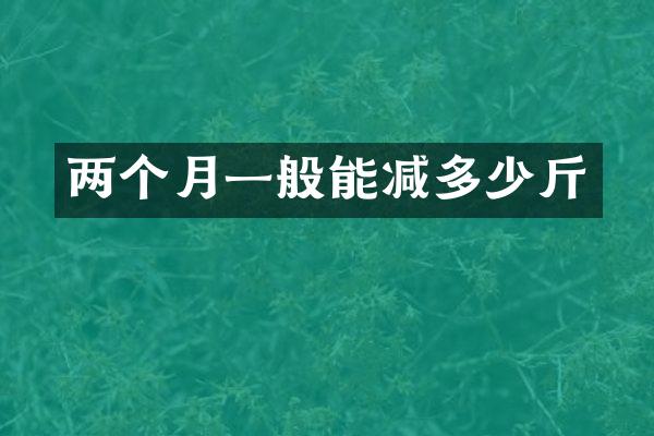 两个月一般能减多少斤