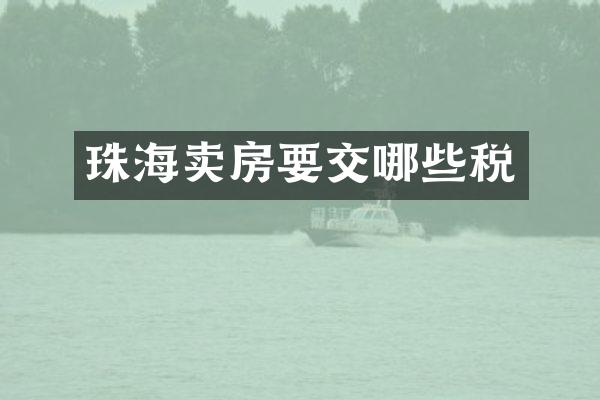 珠海卖房要交哪些税