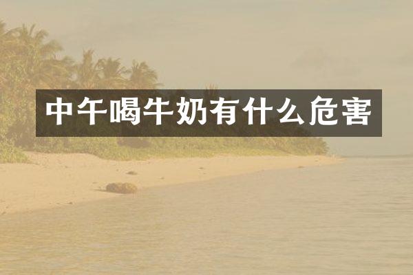 中午喝牛奶有什么危害