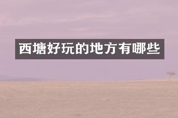 西塘好玩的地方有哪些