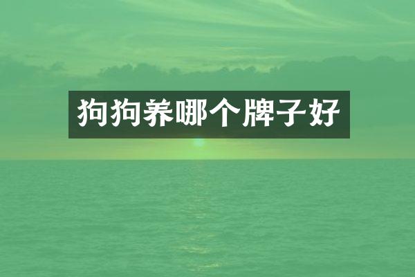 狗狗养哪个牌子好