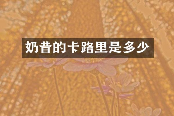 奶昔的卡路里是多少