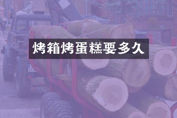 烤箱烤蛋糕要多久