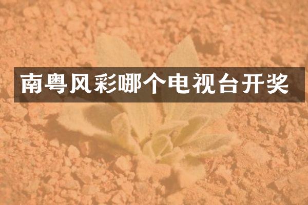 南粤风彩哪个电视台开奖