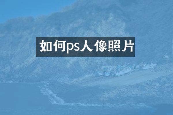 如何ps人像照片