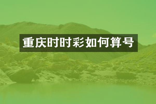 重庆时时彩如何算号