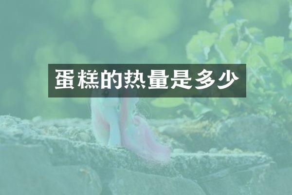蛋糕的热量是多少
