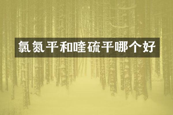 平和喹硫平哪个好