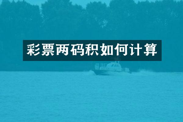 彩票两码积如何计算