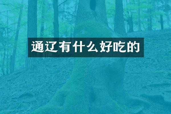 通辽有什么好吃的