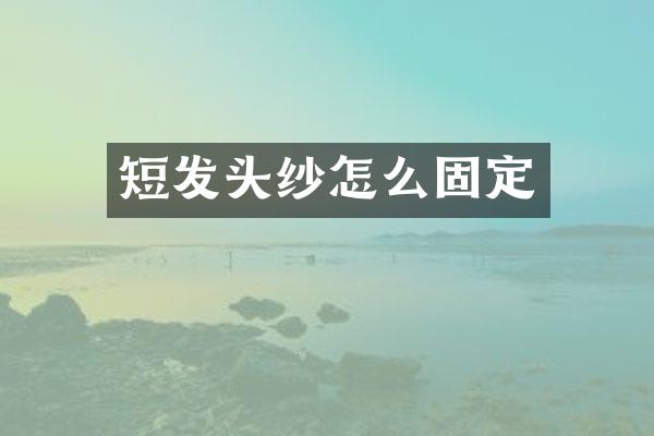 短发头纱怎么固定