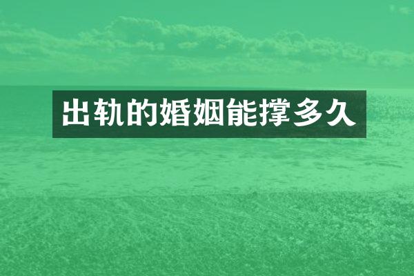 出轨的婚姻能撑多久