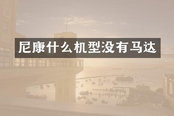 尼康什么机型没有马达