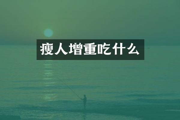 瘦人增重吃什么