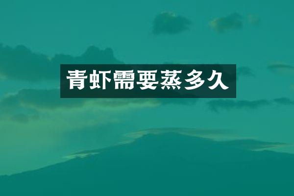 青虾需要蒸多久