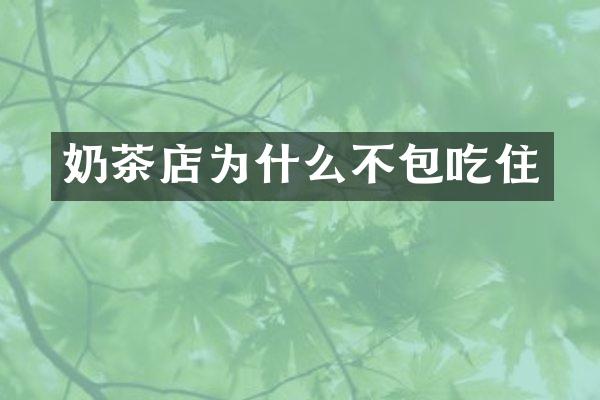奶茶店为什么不包吃住