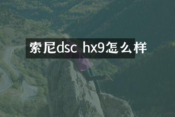 dsc hx9怎么样