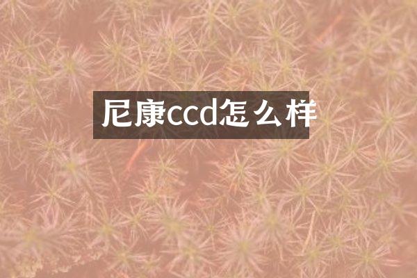 尼康ccd怎么样