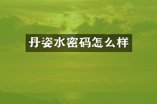 丹姿水密码怎么样