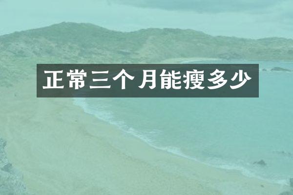 正常三个月能瘦多少