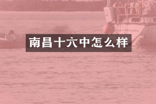 南昌十六中怎么样