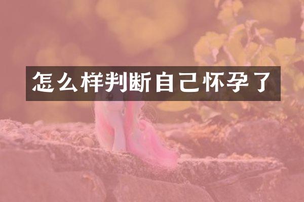 怎么样判断自己怀孕了
