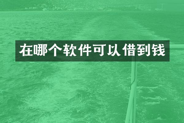 在哪个软件可以借到钱