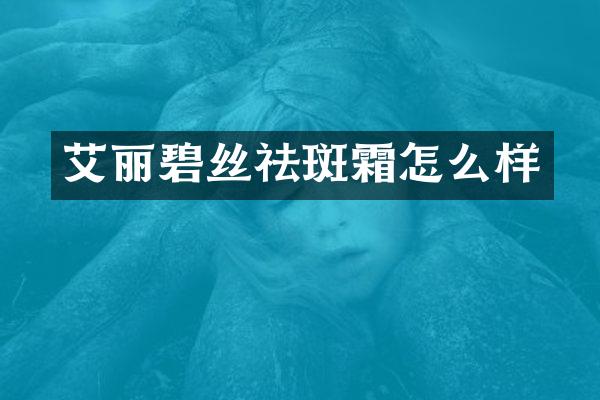 艾丽碧丝祛斑霜怎么样