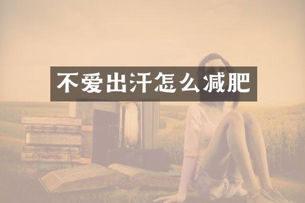不爱出汗怎么减肥