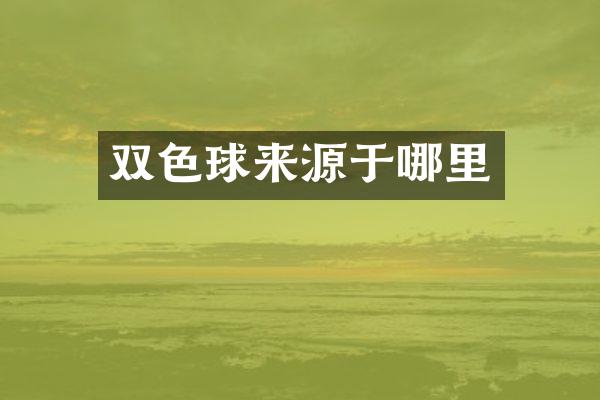 双色球来源于哪里