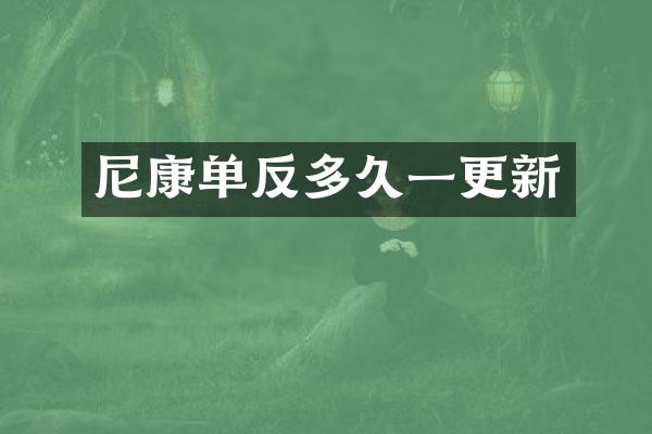 尼康单反多久一更新