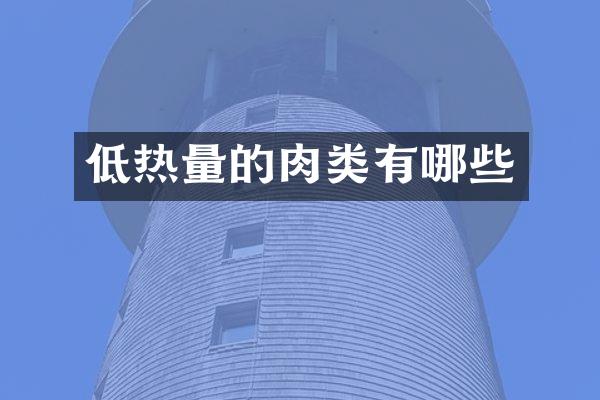 低热量的肉类有哪些