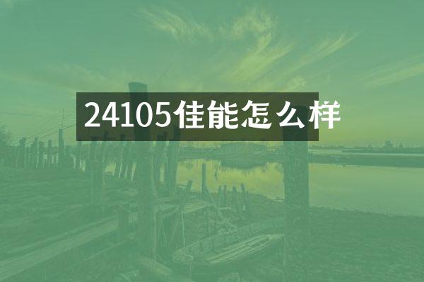 24105佳能怎么样