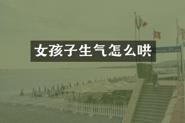 女孩子生气怎么哄