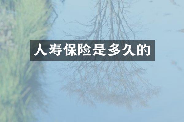 人寿保险是多久的
