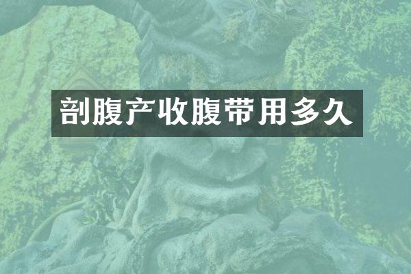 剖腹产收腹带用多久