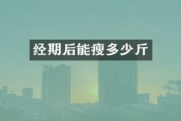 经期后能瘦多少斤