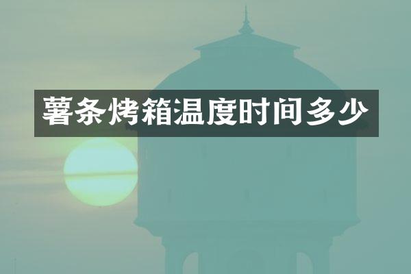 薯条烤箱温度时间多少