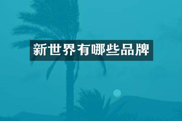 新世界有哪些品牌
