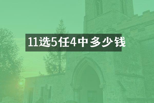 11选5任4中多少钱